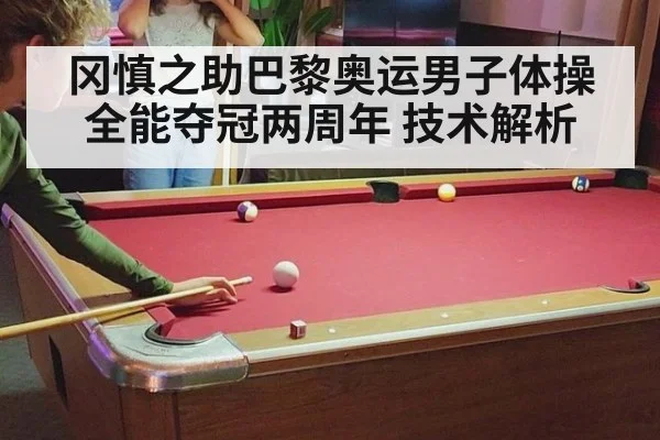 冈慎之助巴黎奥运男子体操全能夺冠两周年 技术解析