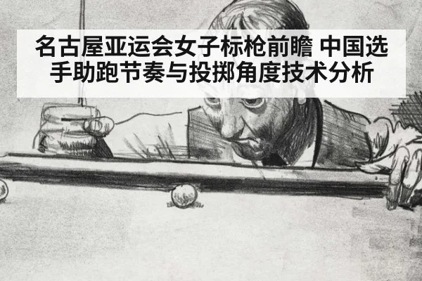 名古屋亚运会女子标枪前瞻 中国选手助跑节奏与投掷角度技术分析