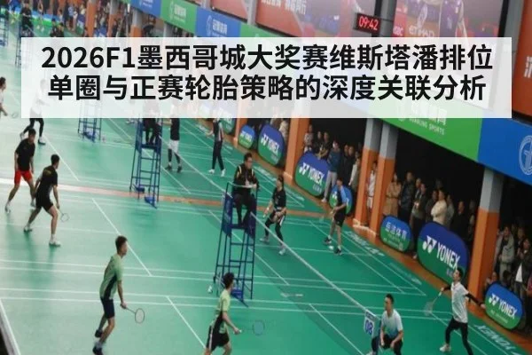 2026F1墨西哥城大奖赛维斯塔潘排位单圈与正赛轮胎策略的深度关联分析